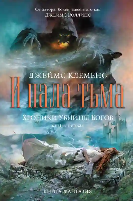 Обложка аудиокниги И пала тьма