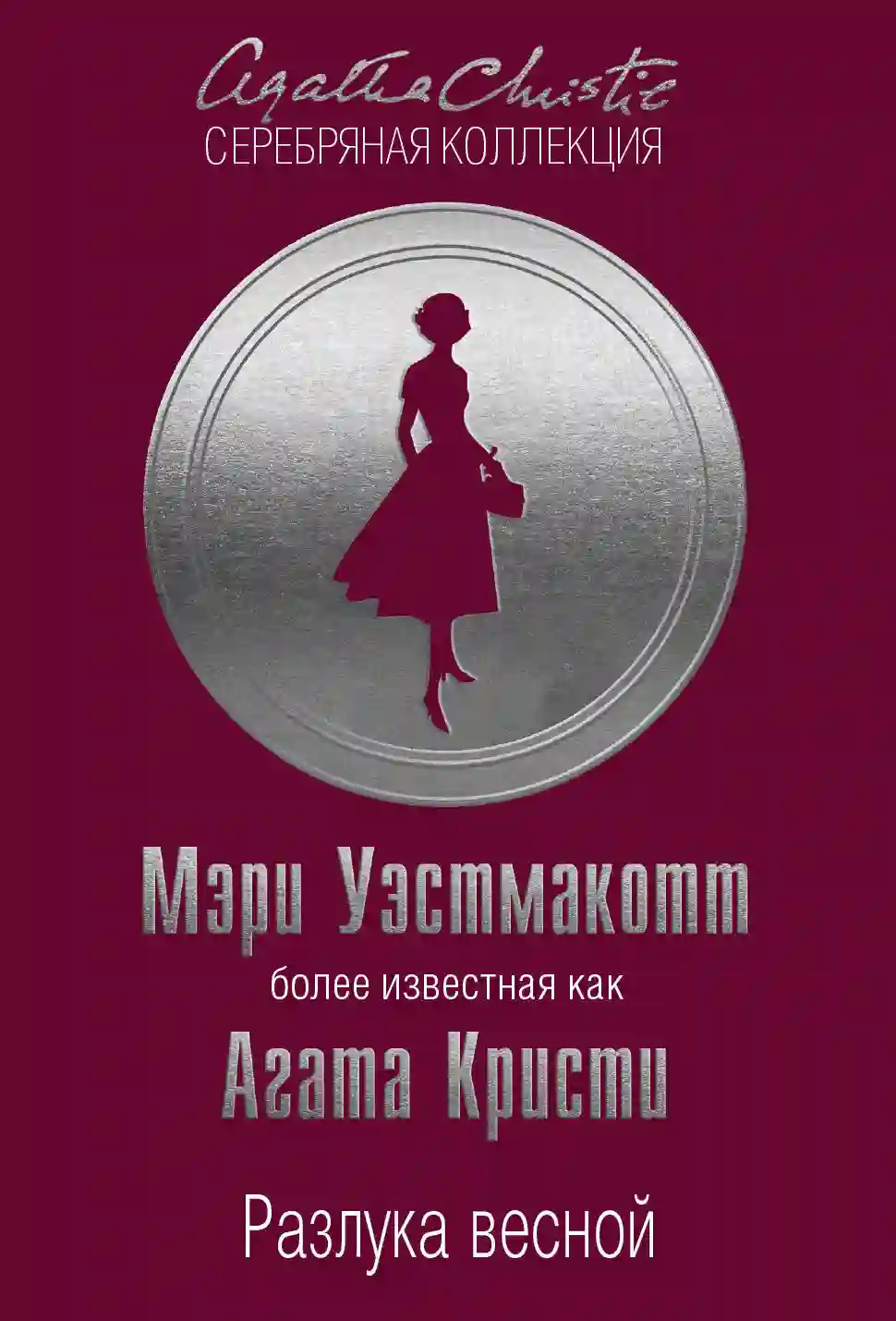 Обложка аудиокниги Разлука весной