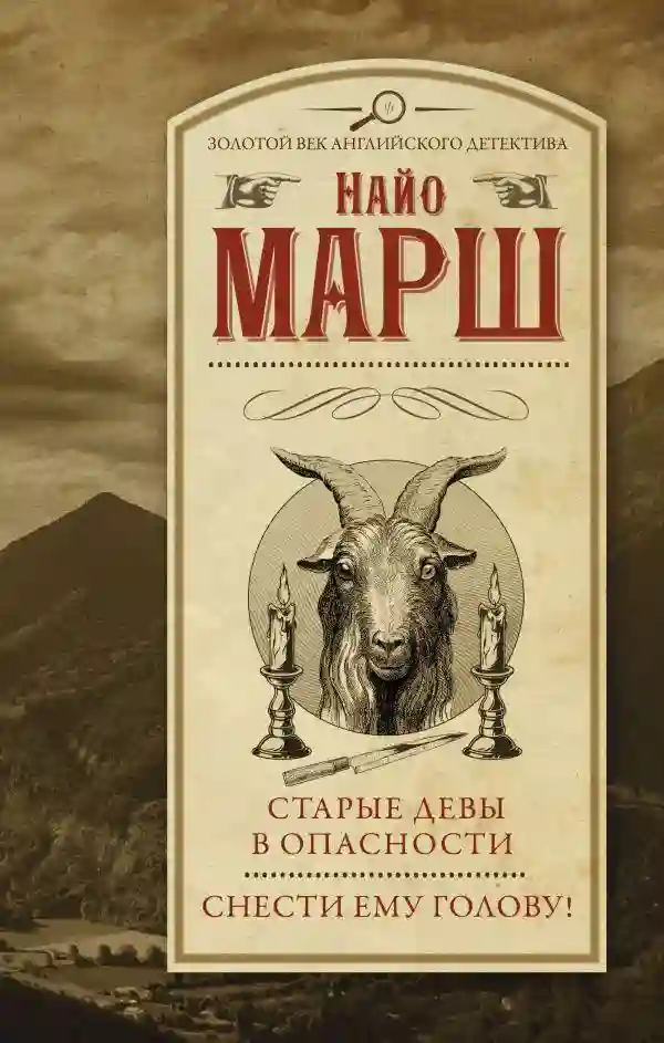 Обложка аудиокниги Старые девы в опасности