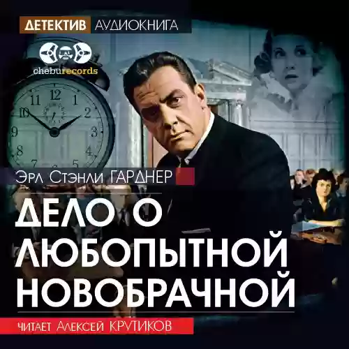Обложка аудиокниги Дело о любопытной новобрачной