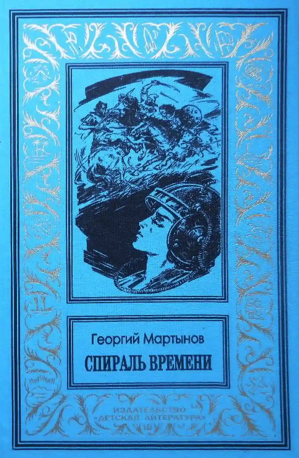 Обложка аудиокниги Спираль времени