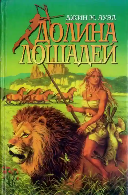 Обложка аудиокниги Долина лошадей
