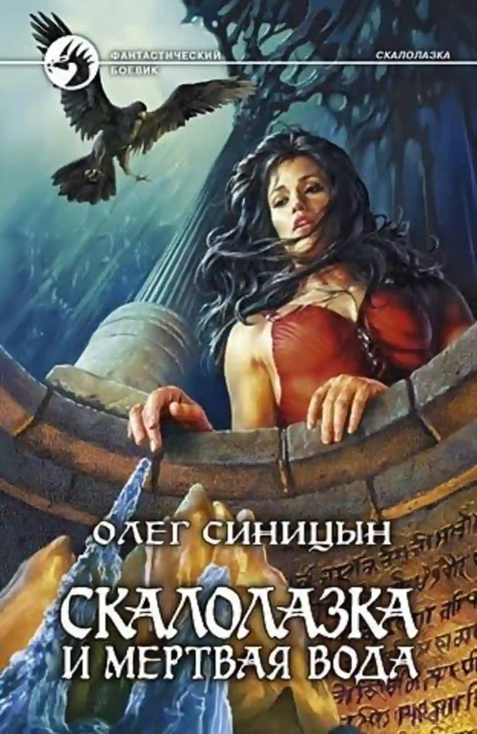 Обложка аудиокниги Скалолазка и мертвая вода