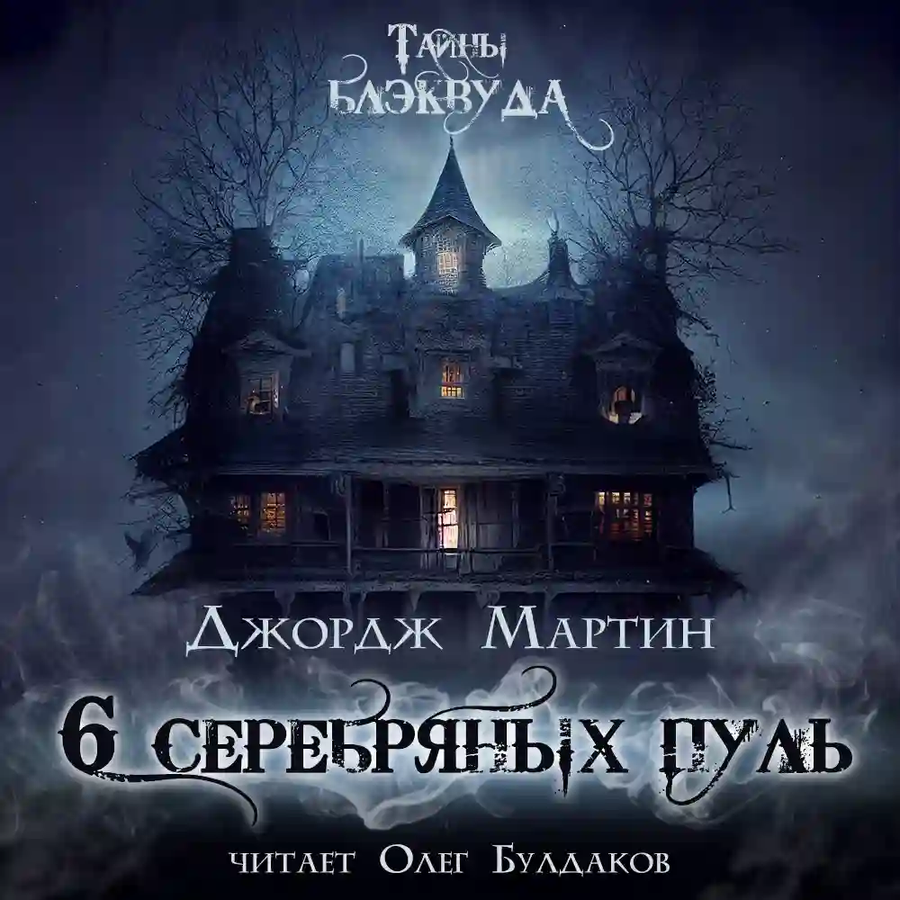 Обложка аудиокниги Шесть серебряных пуль