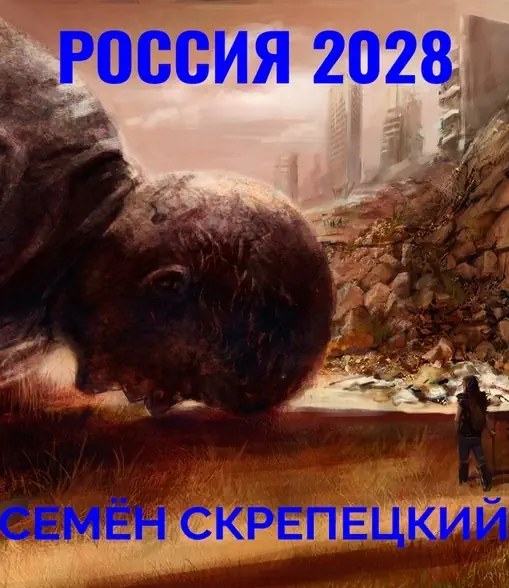 Обложка аудиокниги Россия 2028