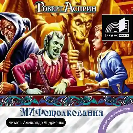 Обложка аудиокниги МИФотолкования