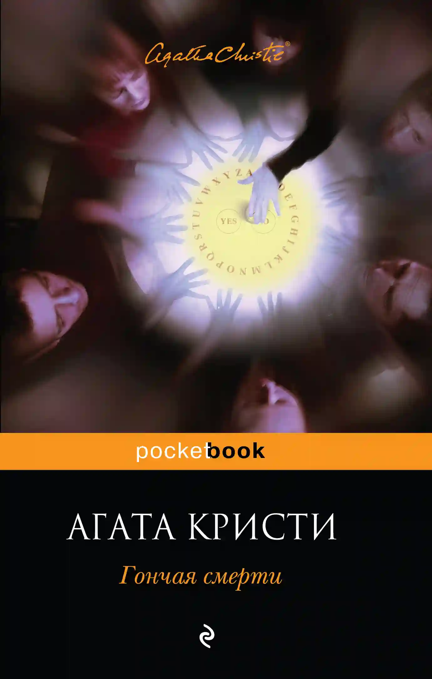 Обложка аудиокниги Гончая смерти