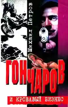 Обложка аудиокниги Гончаров и кровавая драма