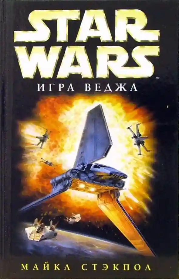 Обложка аудиокниги Игра Веджа