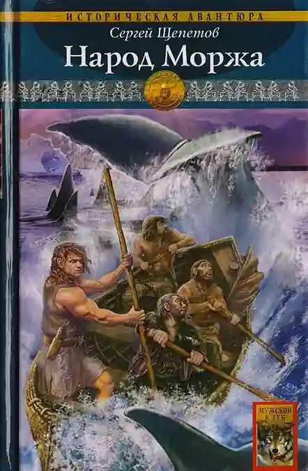 Обложка аудиокниги Народ Моржа