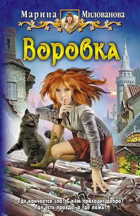 Обложка аудиокниги Воровка