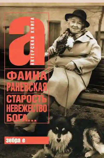 Обложка аудиокниги Старость - невежество Бога