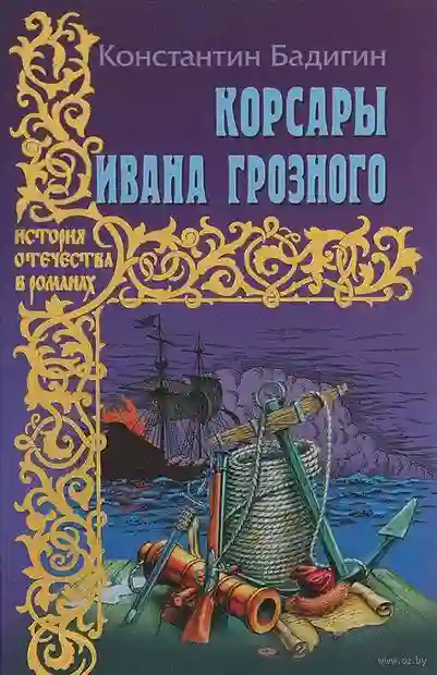 Обложка аудиокниги Корсары Ивана Грозного
