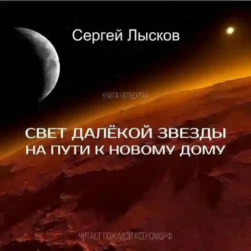 Обложка аудиокниги Свет далекой звезды на пути к новому дому