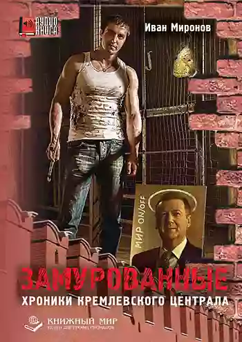 Обложка аудиокниги Замурованные. Хроники Кремлевского централа