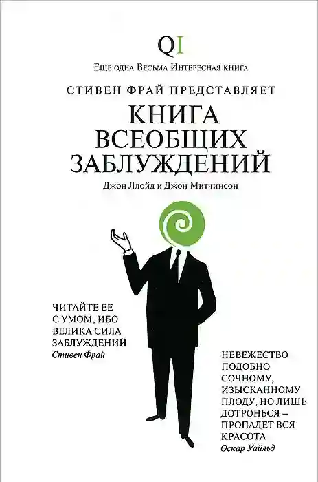 Обложка аудиокниги Книга всеобщих заблуждений