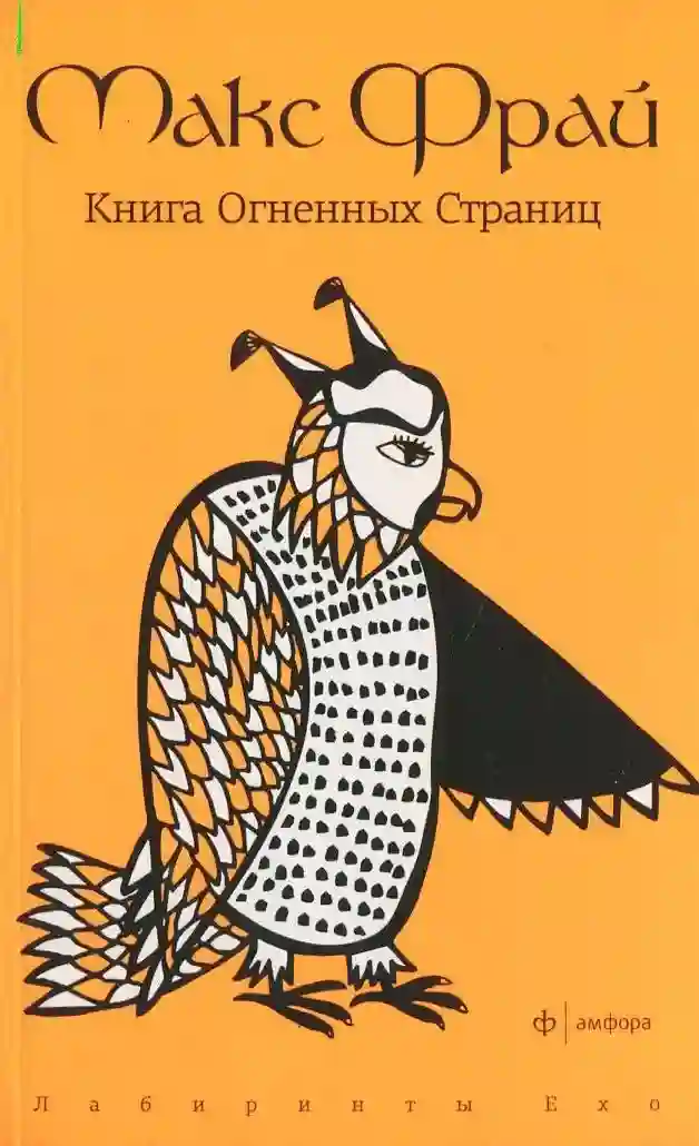 Обложка аудиокниги Книга Огненных Страниц