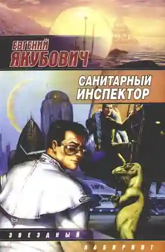 Обложка аудиокниги Санитарный инспектор
