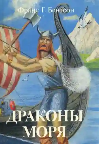 Обложка аудиокниги Драконы Моря