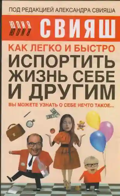 Обложка аудиокниги Как легко и быстро испортить жизнь себе и другим
