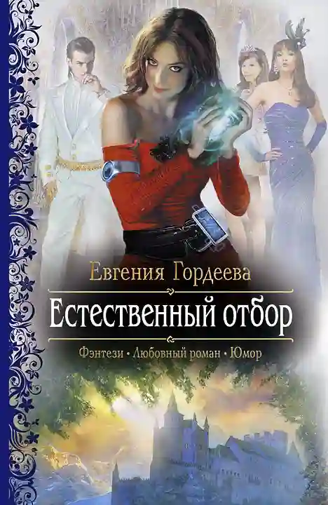 Обложка аудиокниги Естественный отбор
