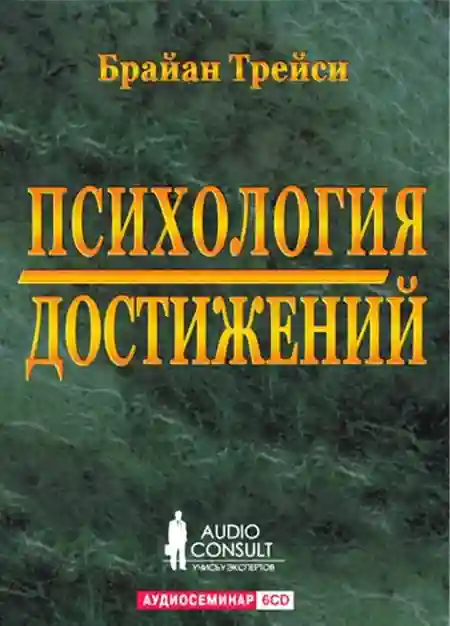 Обложка аудиокниги Психология достижений