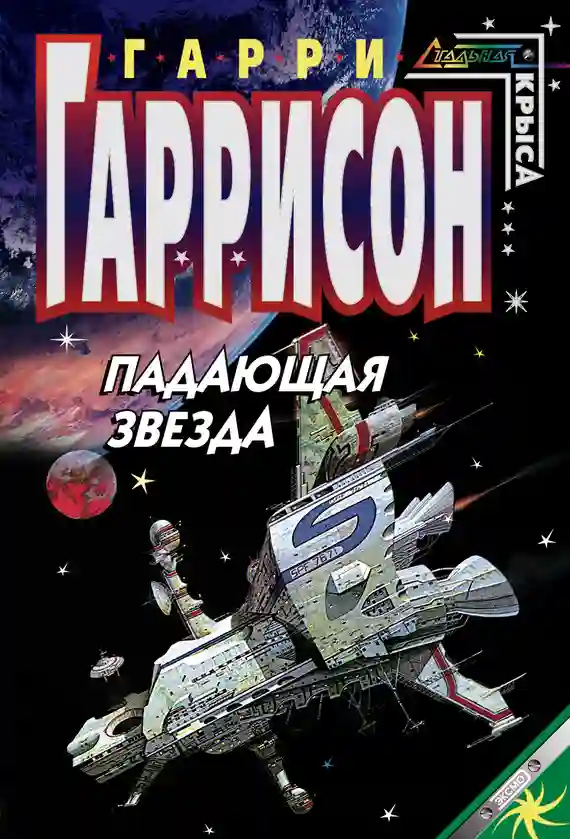 Обложка аудиокниги Падающая звезда