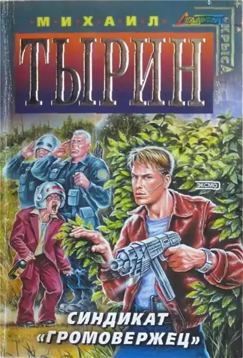 Обложка аудиокниги Синдикат «Громовержец»