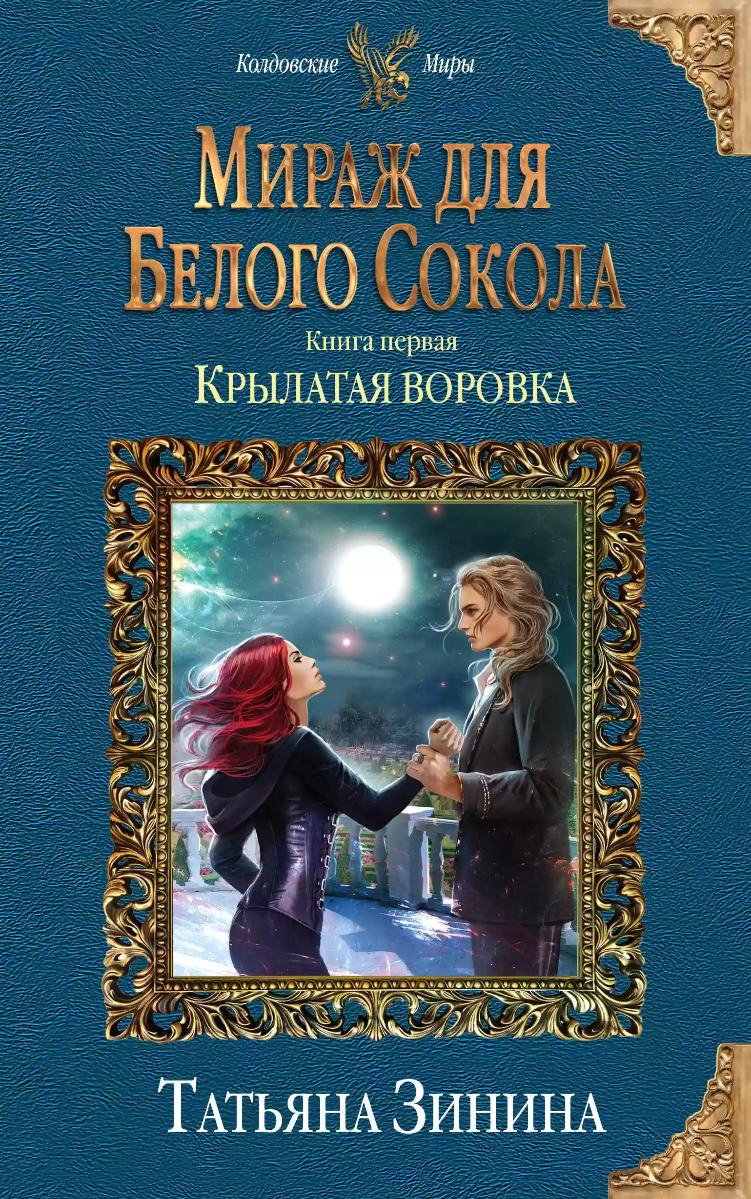 Обложка аудиокниги Крылатая воровка