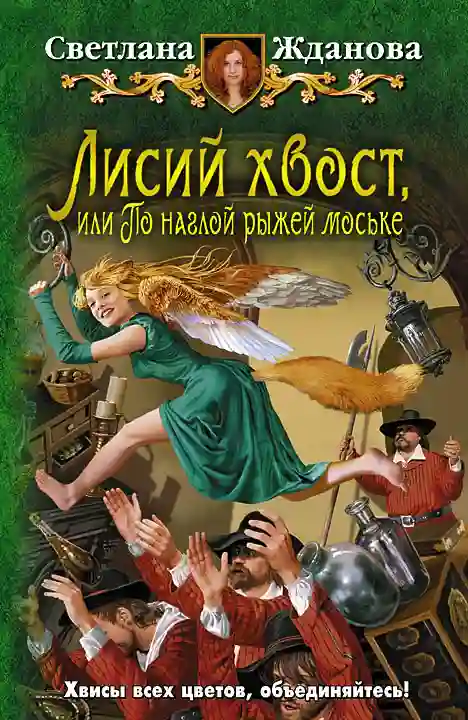 Обложка аудиокниги Лисий хвост, или По наглой рыжей моське