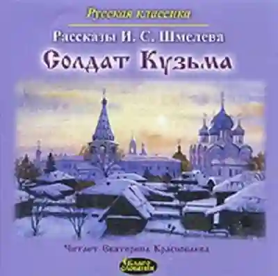Обложка аудиокниги Солдат Кузьма