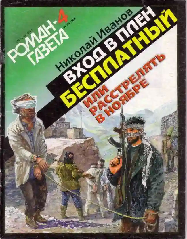Обложка аудиокниги Вход в плен бесплатный