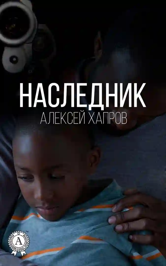 Обложка аудиокниги Наследник