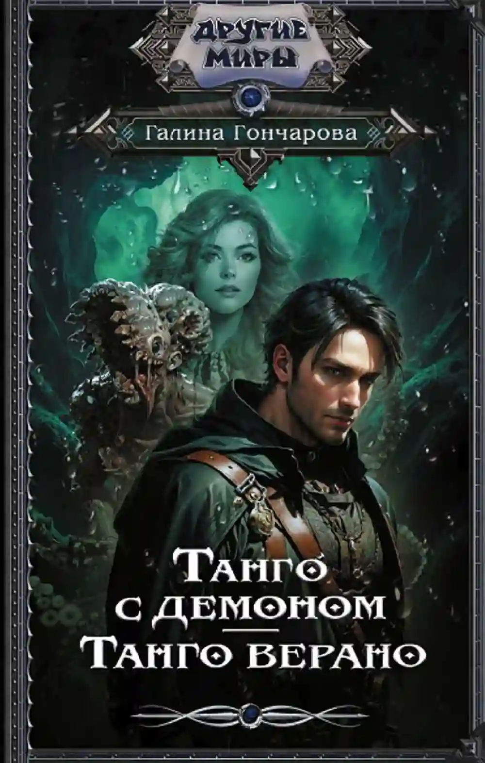 Обложка аудиокниги Танго верано
