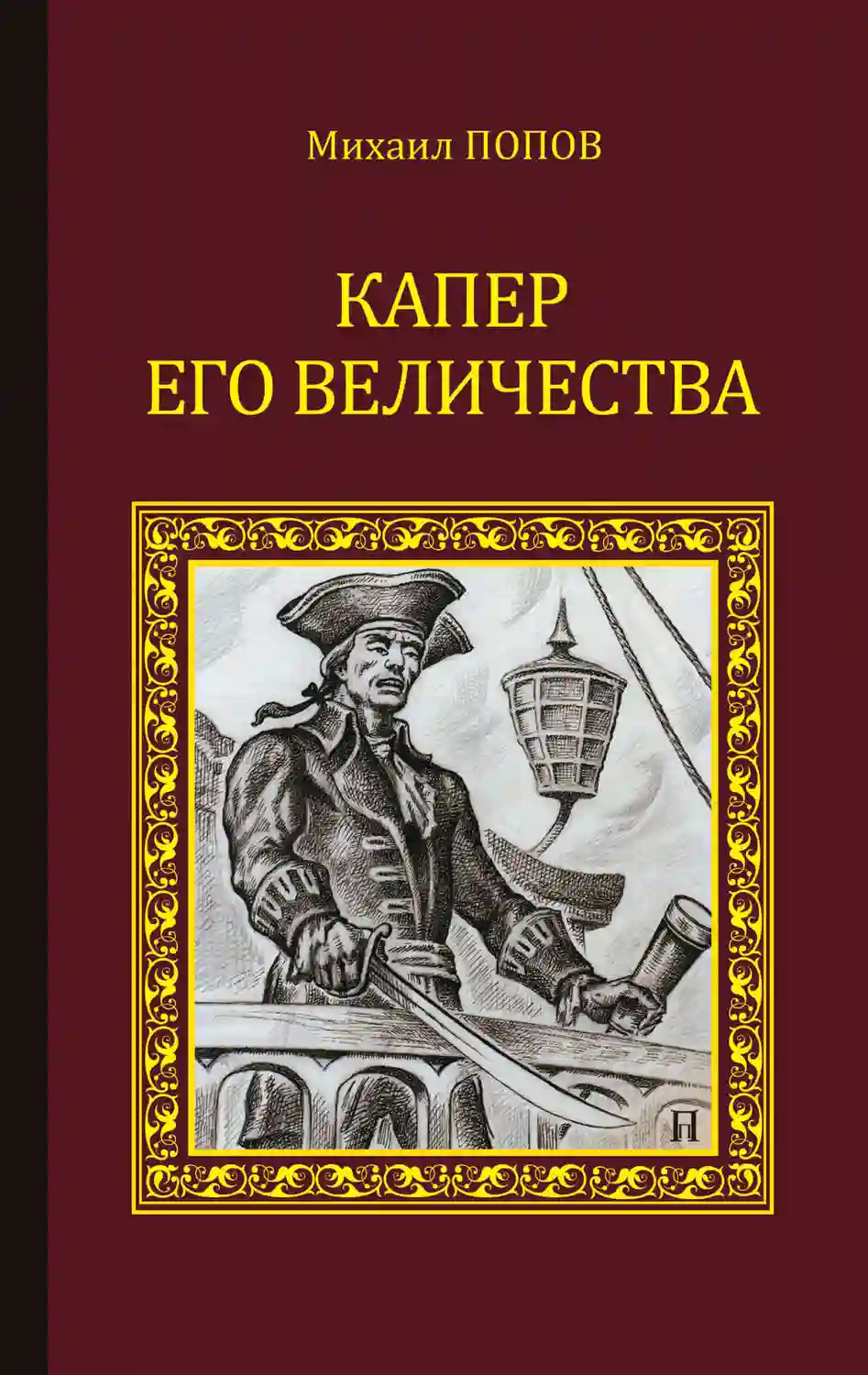 Обложка аудиокниги Капер Его Величества