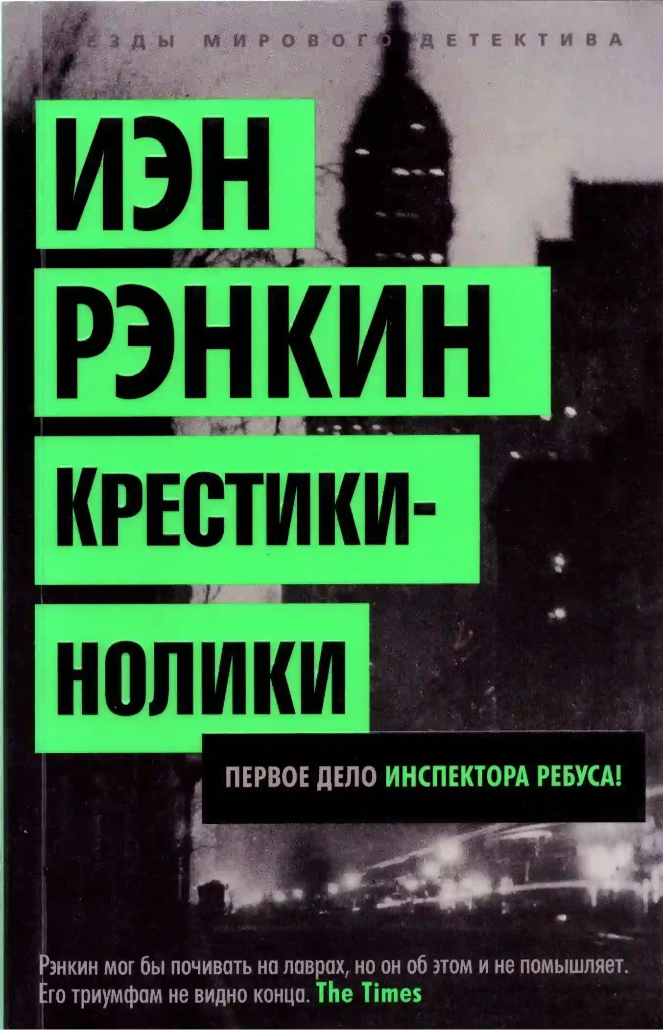 Обложка аудиокниги Крестики-нолики