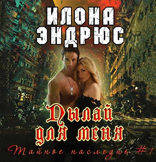 Обложка аудиокниги Пылай для меня
