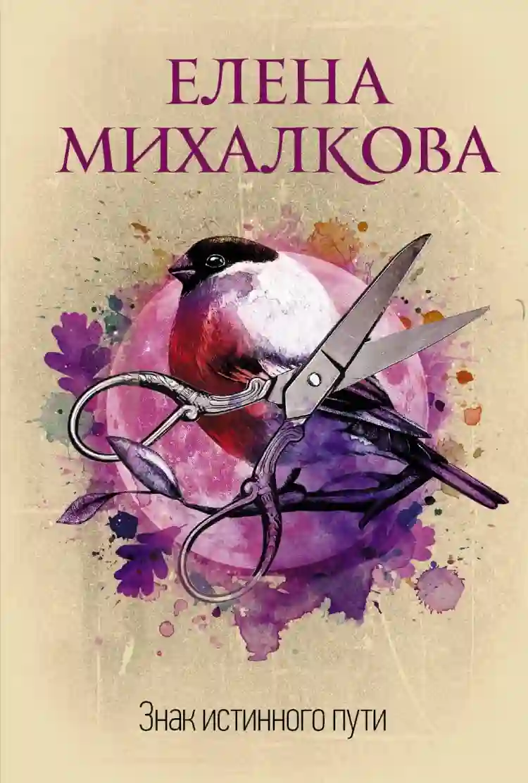 Обложка аудиокниги Знак Истинного Пути
