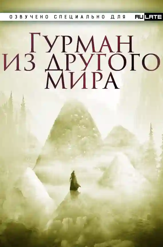 Обложка аудиокниги Гурман из другого мира