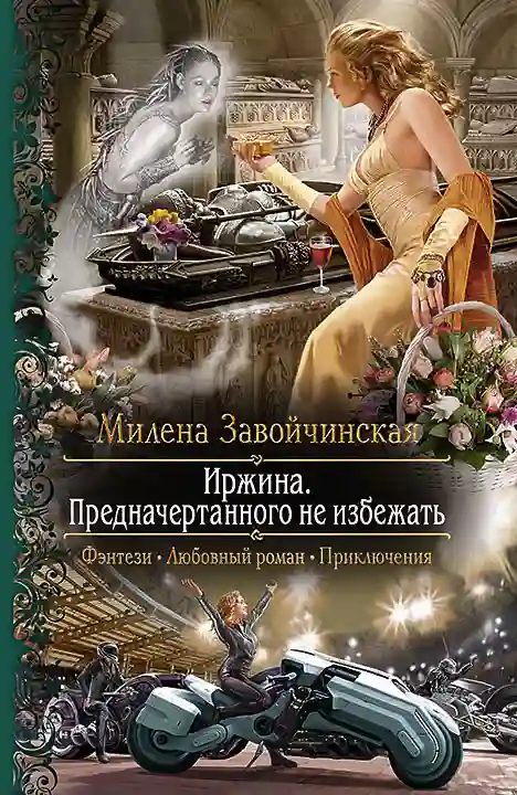Обложка аудиокниги Иржина. Предначертанного не избежать
