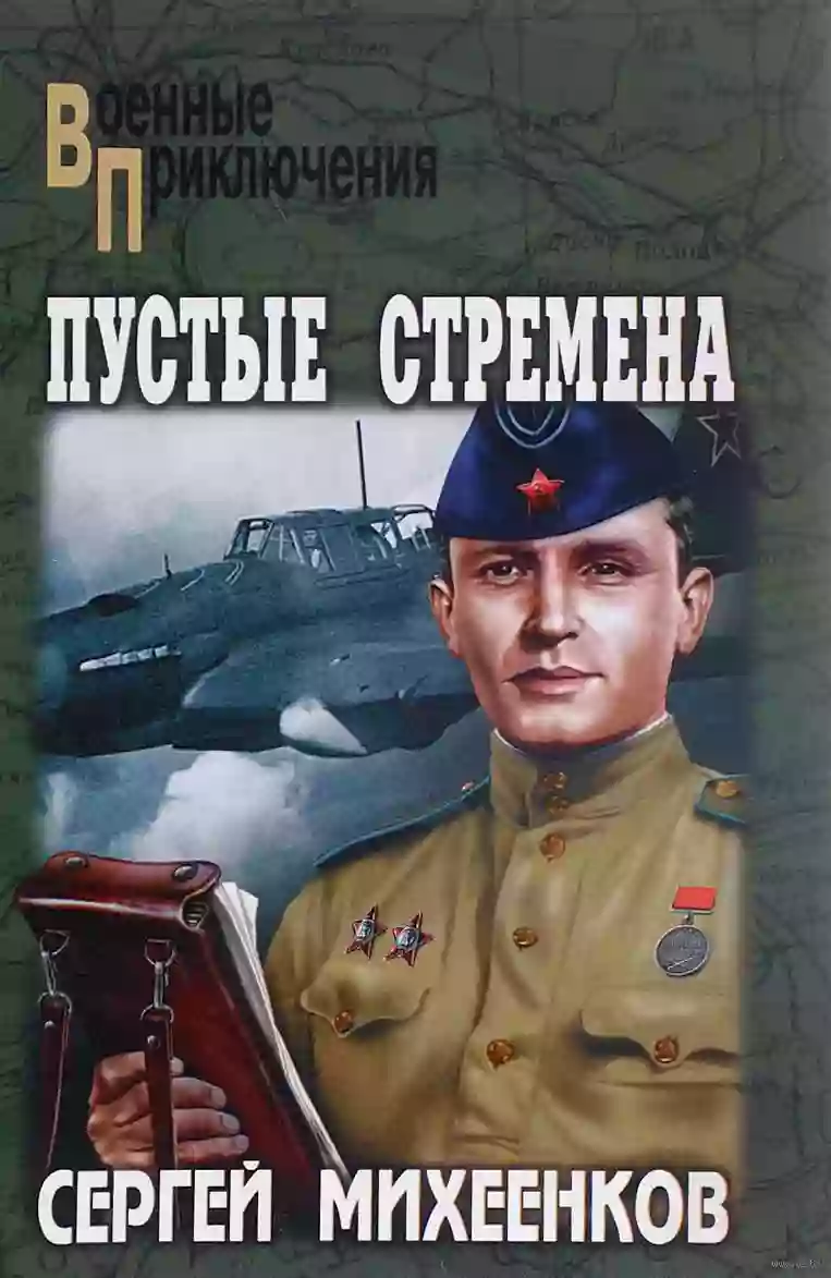 Обложка аудиокниги Пустые стремена