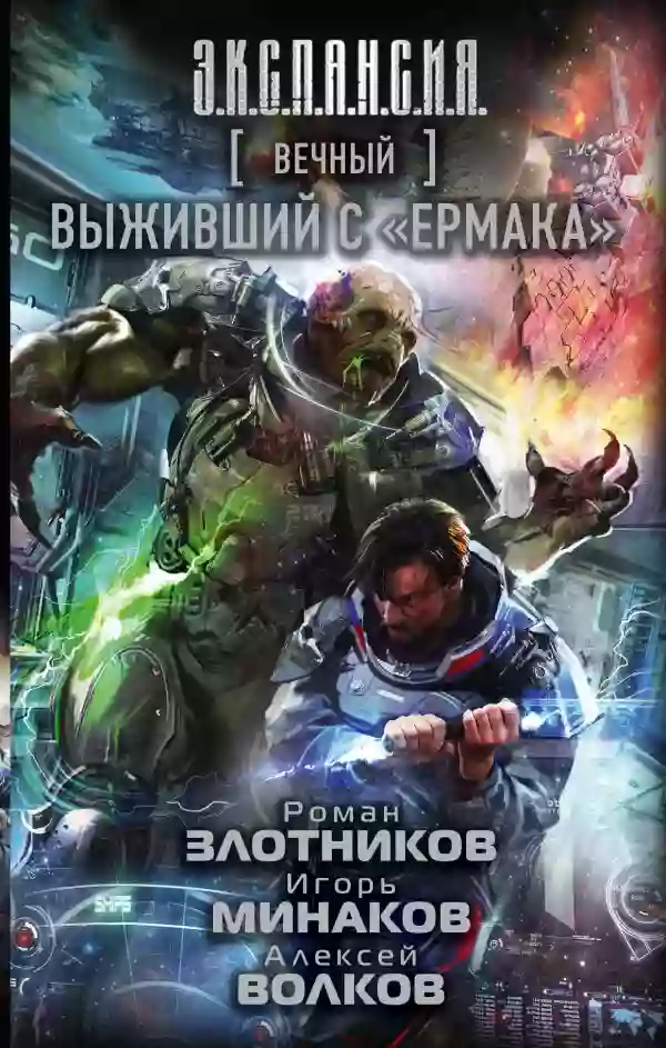 Обложка аудиокниги Выживший с «Ермака»