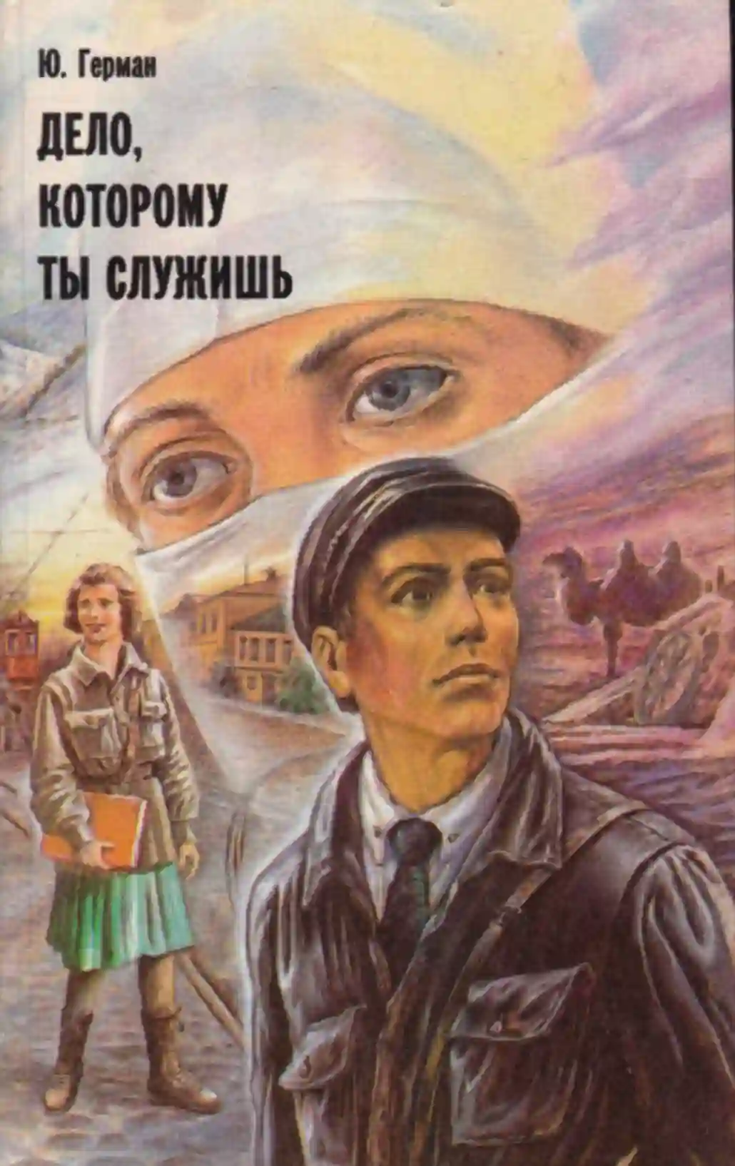 Обложка аудиокниги Дело, которому ты служишь