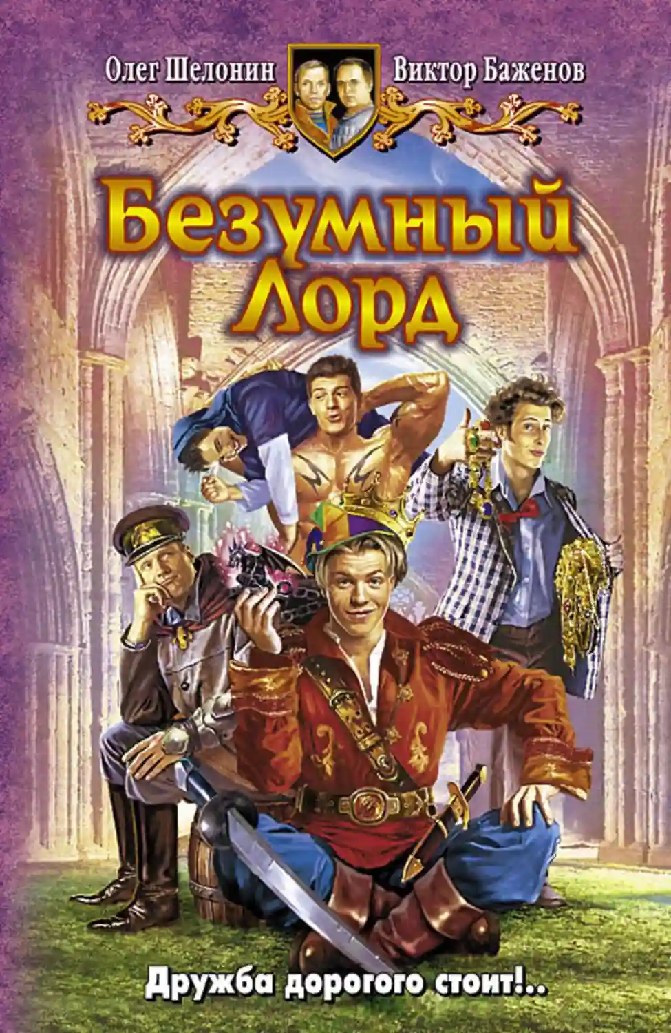 Обложка аудиокниги Безумный Лорд