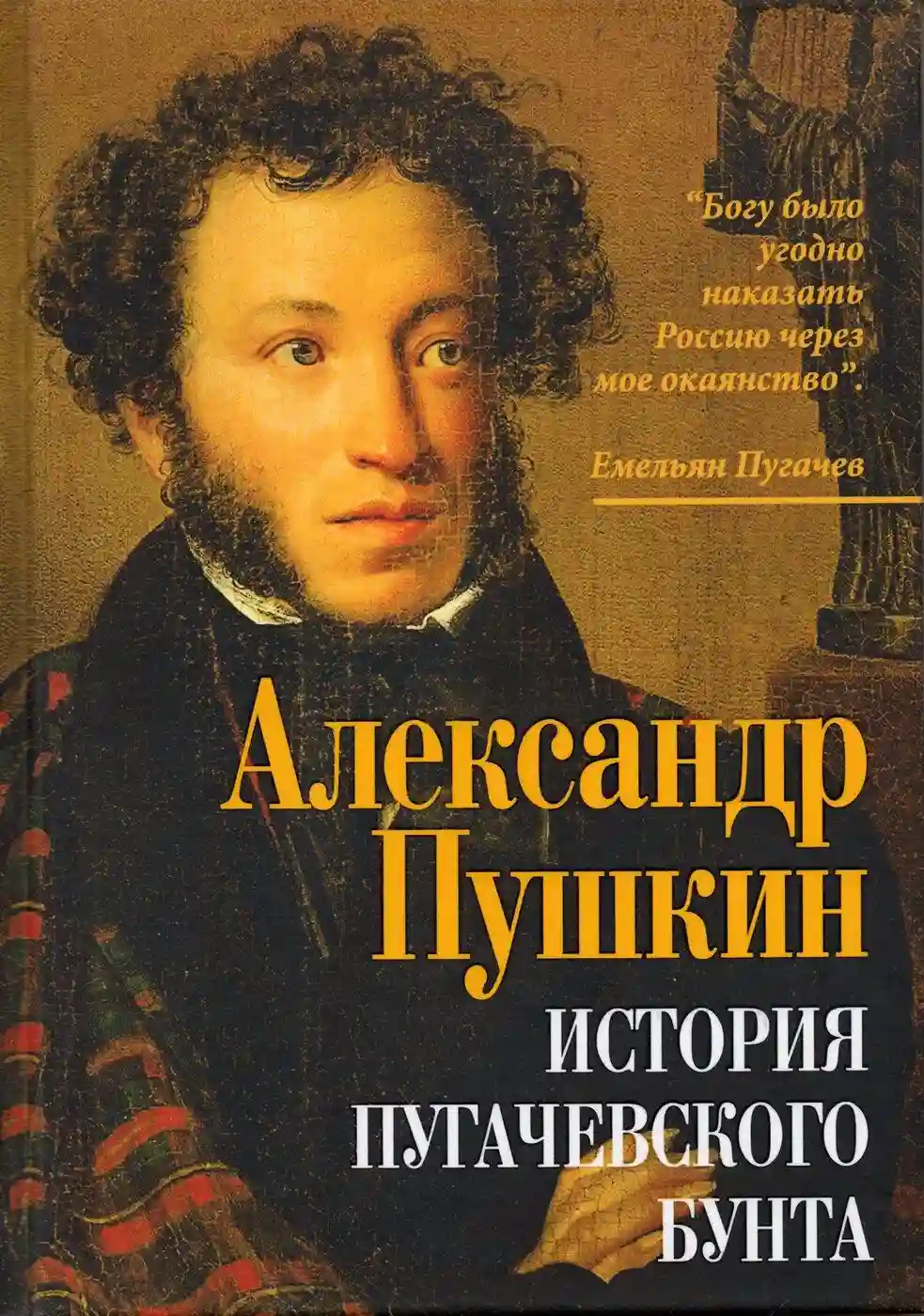 Обложка аудиокниги История Пугачевского бунта