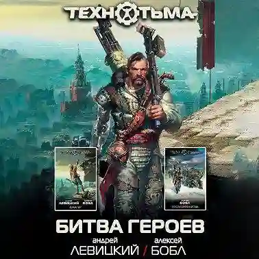 Обложка аудиокниги Битва героев (сборник)