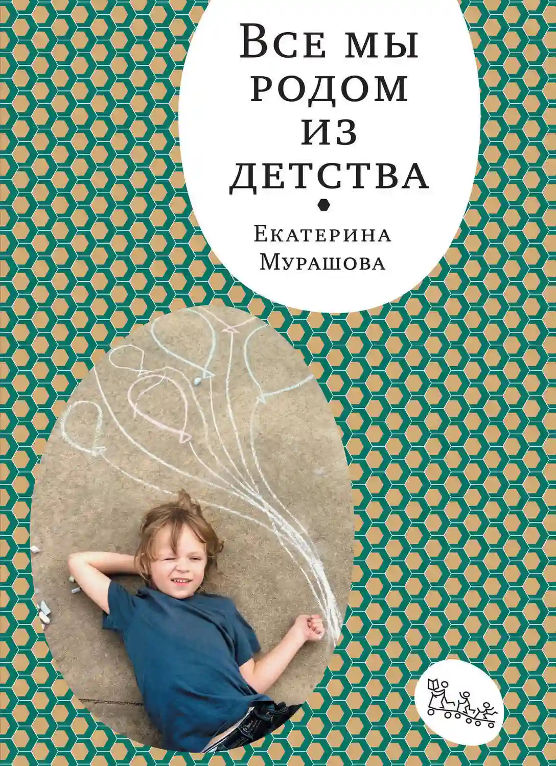 Обложка аудиокниги Все мы родом из детства