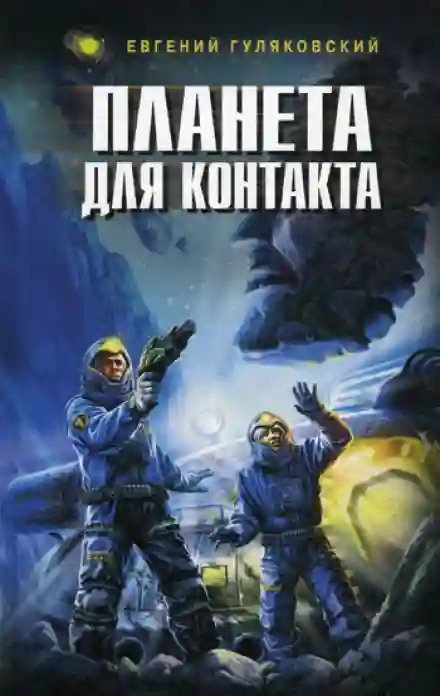 Обложка аудиокниги Планета для контакта