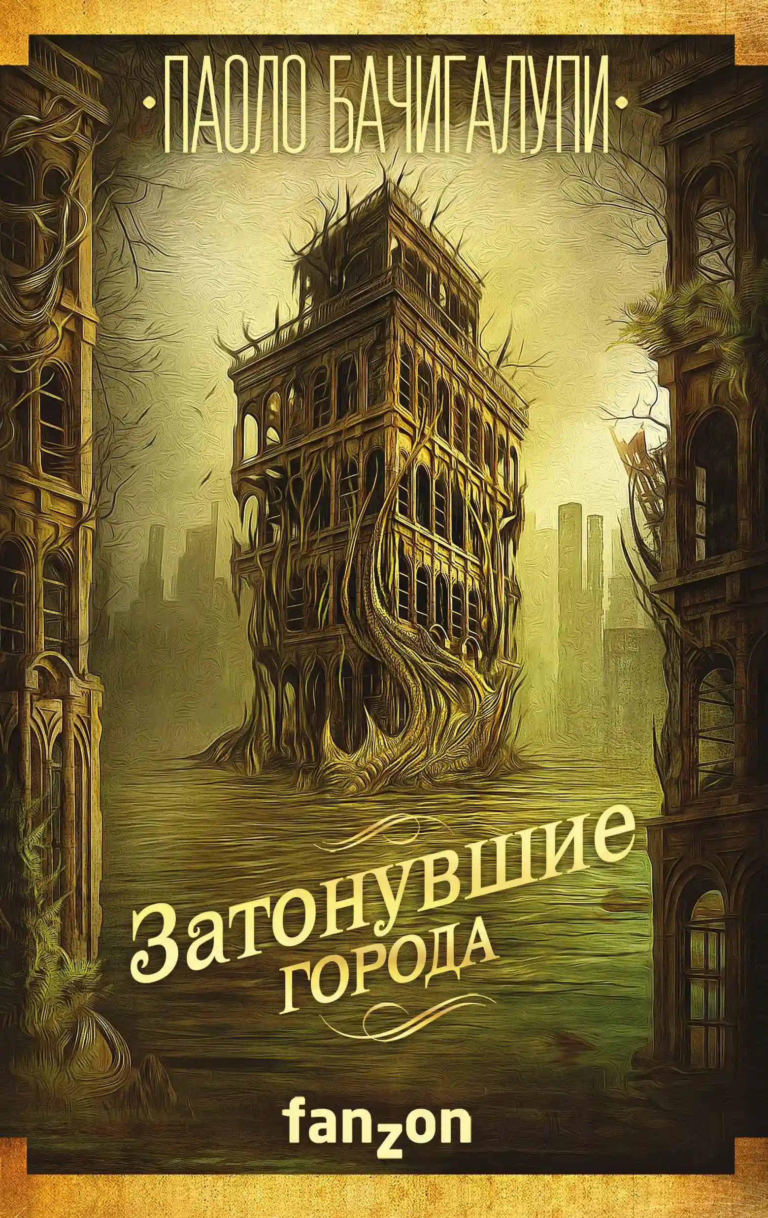 Обложка аудиокниги Затонувшие города