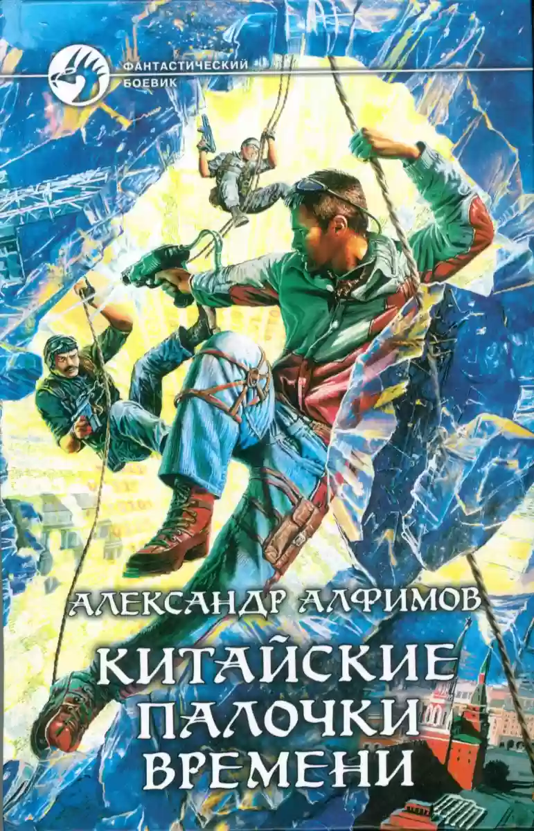 Обложка аудиокниги Китайские палочки времени